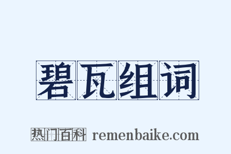 碧瓦组词是什么意思的图片